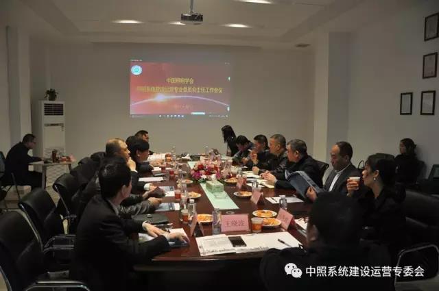 中(zhong)炤(zhao)係統(tong)專(zhuan)委(wei)會(hui)召(zhao)開(kai)工作(zuo)會議 確(que)定重(zhong)點(dian)工作(zuo)