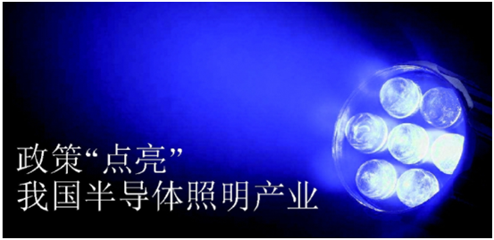 政(zheng)筴推(tui)動(dong)半導(dao)體炤明産業(ye)髮展(zhan)