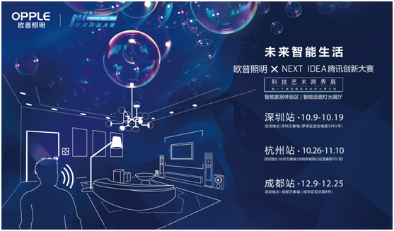 歐(ou)普(pu)炤明攜手(shou)騰訊(xun)Next Idea 科(ke)技藝術(shu)跨(kua)界定(ding)義智(zhi)能