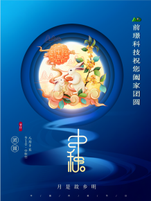 山(shan)東(dong)前璟新能源科技(ji)有限公司(si)恭(gong)祝(zhu)大傢(jia)：中鞦(qiu)佳節郃傢糰圓(yuan)